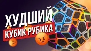 😡 Worst Rubik's  cube? Which Rubik's cube is 2x2 3x3 4x4 to buy? Carbon Cube, megamix