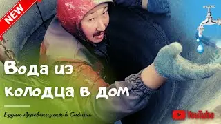 Водопровод из колодца в дом ✅✅✅ будни Деревенщины в Сибири