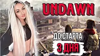 UNDAWN | ОБРАТНЫЙ ОТСЧЕТ | 3 ДНЯ ДО РЕЛИЗА