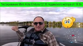 Тестирование Minn Kota Endura C2 30 подвесного мотора от 16.8v литий-ионный аккумулятор