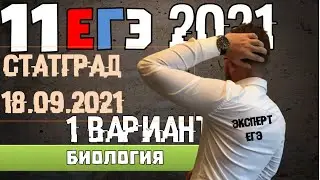 ЕГЭ 2021 | БИОЛОГИЯ | РАЗБОР СТАТГРАДА | 18 01 2021 |1 вариант