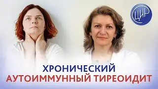Хронический аутоиммунный тиреоидит. ТТГ, Т3 и Т4 в норме. Повышены антитела. Что делать?