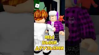 😭МЫ БЫЛИ ЛУЧШИМИ ДРУЗЬЯМИ ! НО СЛУЧИЛОСЬ ЭТО ! 