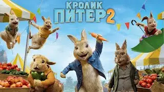 Кролик Питер 2 — трейлер (2021) #407