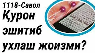 1118/ Қуръон эшитиб ухлаш жоизми? (Абдуллоҳ Зуфар Ҳафизаҳуллоҳ)