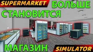 НОВАЯ ЛИЦЕНЗИЯ И НЕБОЛЬШОЕ РАСШИРЕНИЕ МАГАЗИНА!!! - Supermarket Simulator
