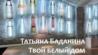 Татьяна Баданина.Твой белый дом. AZ ART