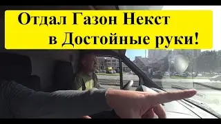 Отдал Газон Некст 10.0 в достойные руки! 26.08.2024 #грузоперевозки #газоннекст #перевозчик