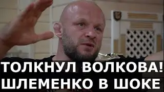 Шлеменко - про поведение Павловича, выход Волкова с флагом и привет от Шары