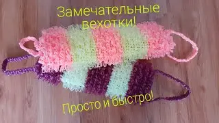 Мочалка вязаная крючком , просто замечательная!