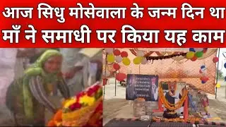 माँ ने सिधु की समाधी पर किया यह काम | Sidhu Moosewala Birthday