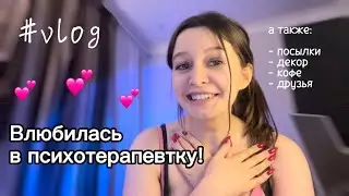 Vlog: Влюбилась в свою психотерапевтку! // посылки с Wildberries, декор, кофе, уютные разговоры