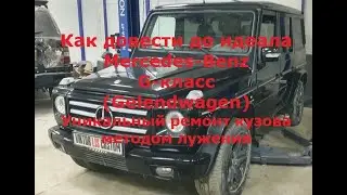 Ремонт кузова  Mercedes-Benz G-класс (Gelendwagen) (методом лужения)