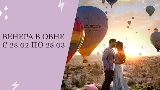 ВЕНЕРА В ОВНЕ  СТРАСТЬ И ЭМОЦИИ