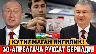 ХУШ ХАБАР 1-ЯНВАРДАН ЯНГИ КАРОР КУЧГА КИРМОКДА 30-АПРЕЛГАЧА РУХСАТ БЕРИЛДИ МИГРАНТЛАР ТАРКАТИНГ