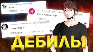 ДЕБИЛЫ В КОММЕНТАРИЯХ 2 I ЧИТАЮ КОММЕНТАРИИ ПОДПИСЧИКОВ И ХЕЙТЕРОВ (feat. HESOYAM)