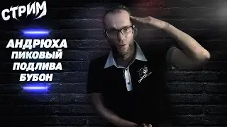 СТРИМ МОПС ДЯДЯ ПЕС 07.10.2022