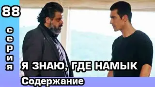 Чёрно-белая любовь 88 серия. Русская озвучка. Содержание.