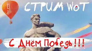 Ёжовый СТРИМ: С Днём Победы!!! Бонус-код: VICTORYDAYLESTA