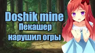 Пекашер нарушил огры😠😠😠//грифер шоу на Doshik mine - Дошик майн