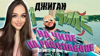 Джиган - На чиле (feat. Егор Крид, The Limba, blago white, OG Buda, Тимати, SODA LUV, Гуф) РЕАКЦИЯ