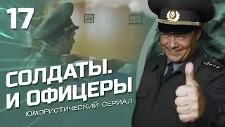 СОЛДАТЫ И ОФИЦЕРЫ. КОМЕДИЙНЫЙ СЕРИАЛ. СЕРИЯ 17