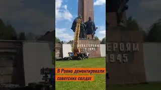 В Ровно демонтировали советских солдат