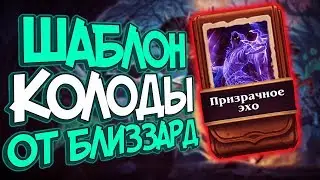Хартстоун Ведьмин лес - Шаблон Роги ''Призрачное Эхо'' (КД
