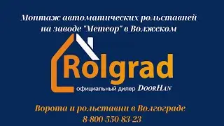 Рольставни Волжский (Завод Метеор), часть 1. ООО РОЛГРАД