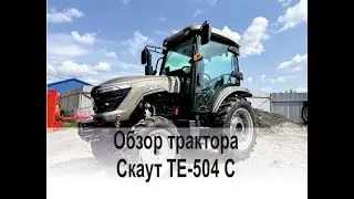 Обзор трактора Скаут ТЕ-504 С