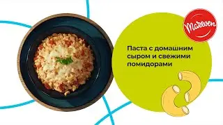 Паста с домашним сыром и свежими помидорами. Рецепт с рожками РОЛЛТОН. ASMR