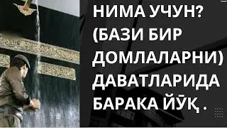 Нима  учун Домлани даватида барака йӯқ биласизми?