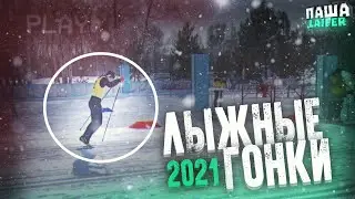 ЛЫЖНЫЕ ГОНКИ 2021 - ПАША LAIFER