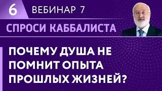 Почему душа не помнит опыта прошлых жизней?