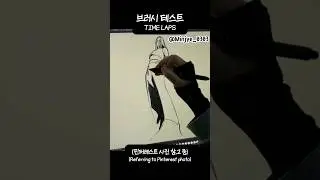 #shorts 브러시 테스트