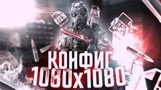 МОЙ КОНФИГ | КАК СДЕЛАТЬ 1080x1080?
