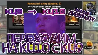 (16) Перешел с КЦ9 на КЦ10 в игре ZERO CITY \\ Показываю что изменилось