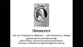 Эпиктет