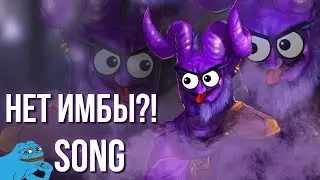 ДУМАЛ В ДОТЕ НЕТ ИМБЫ?! [Song]