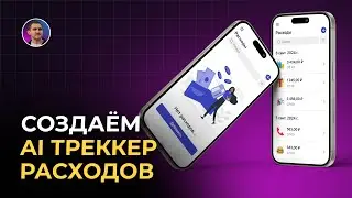 Как создать AI трекер расходов с ChatGPT на Glide: пошаговый гайд