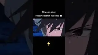Мадара уворачивается без глаз.🔥💯⚡