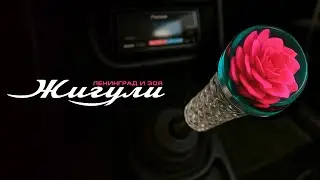 Ленинград и Зоя — Жигули (Lyric Video 2025)