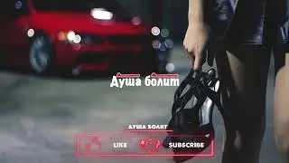 Душа балит 💓