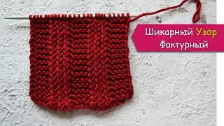 МЕГА фактурный шикарный УЗОР спицами