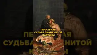 Правда это или совпадение? А если окажетесь рядом с картиной, подойдёте ближе или обойдете стороной?