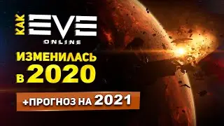 EVE Online - Итоги 2020 // Что нас ждёт в 2021 // Хронология обновлений
