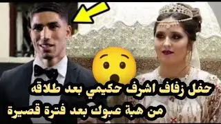 حفل زفاف اشرف حكيمي بعد طلاقه من هبى عبوك بعد فترة قصيرة.....
