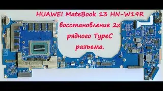 HUAWEI MateBook 13 HN-W19R. Восстановление 2х рядного TypeC разъема.