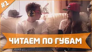 ЧИТАЕМ ПО ГУБАМ - Whisper Challenge ᴴᴰ