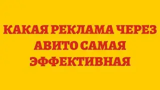Какая Реклама Через Авито Самая Эффективная